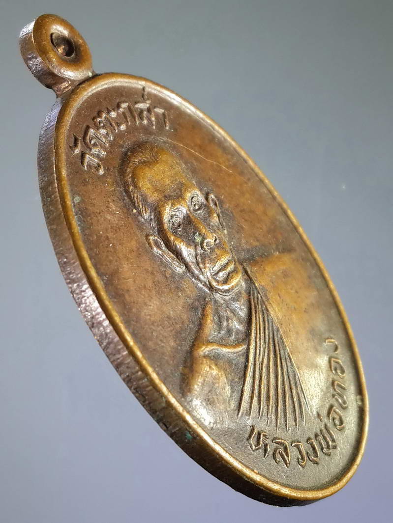 รหัสสินค้า เหรียญคณาจารย์ 1698 เหรียญหลวงพ่อทอง วัดตะกล่ำ สร้างปี 2527 ที่ระลึกในงานหล่อรูปเหมือน พระรายการนี้ให้เช่าบูชาแล้ว