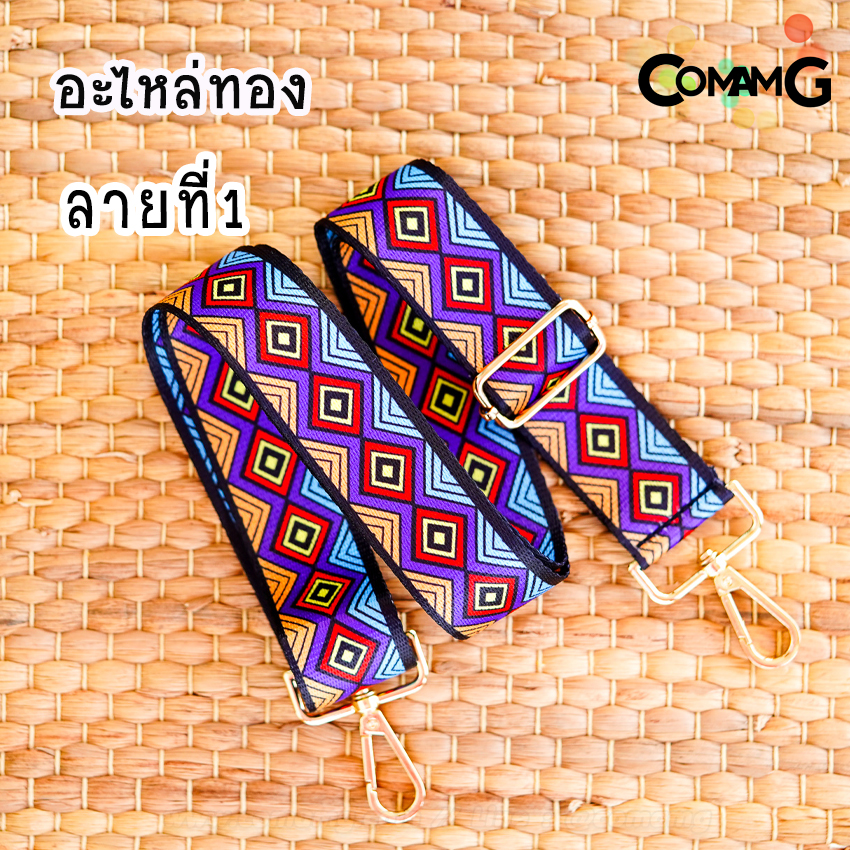 สายกระเป๋าผ้าลายแฟชั้น สกีนลาย อะไหล่เงิน/อะไหล่ทอง พร้อมส่ง