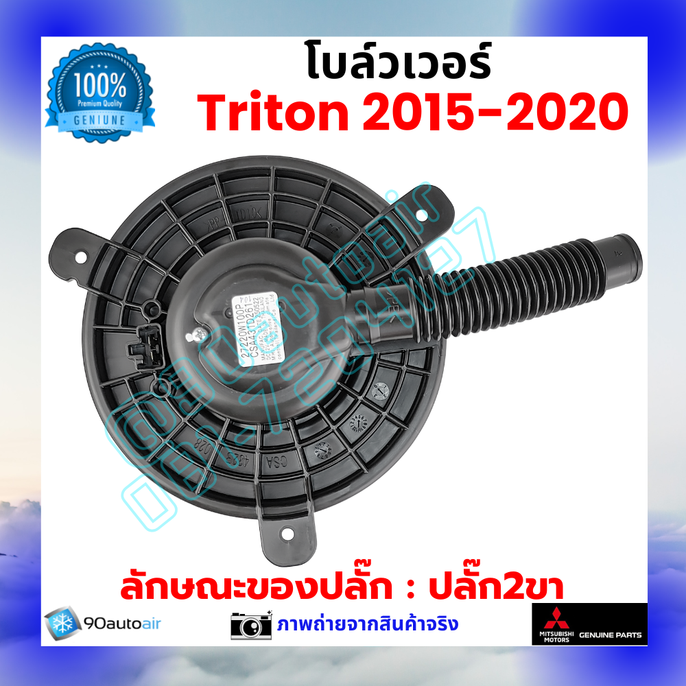 โบลว์เวอร์ แอร์ มิตซูบิชิ ไทรทัน Mitsubishi Triton 2015-2020 คุณภาพ พรีเมี่ยม ของแท้ ศูนย์มิตซูบิชิ100%