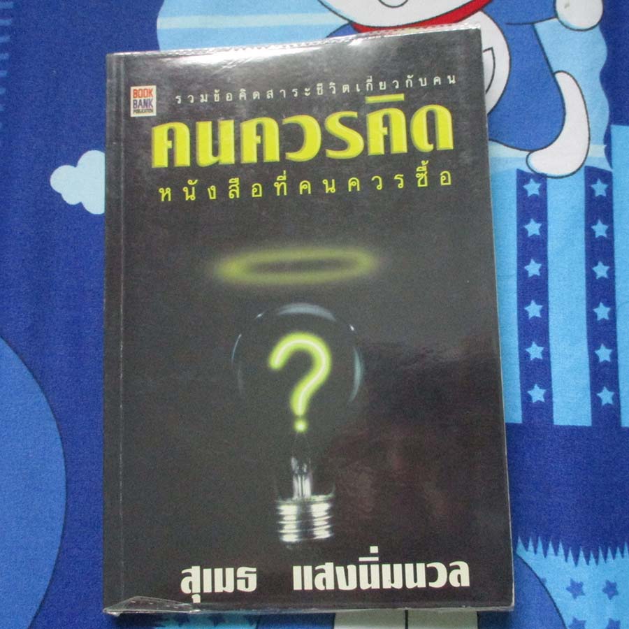 หนังสือ คนควรคิด