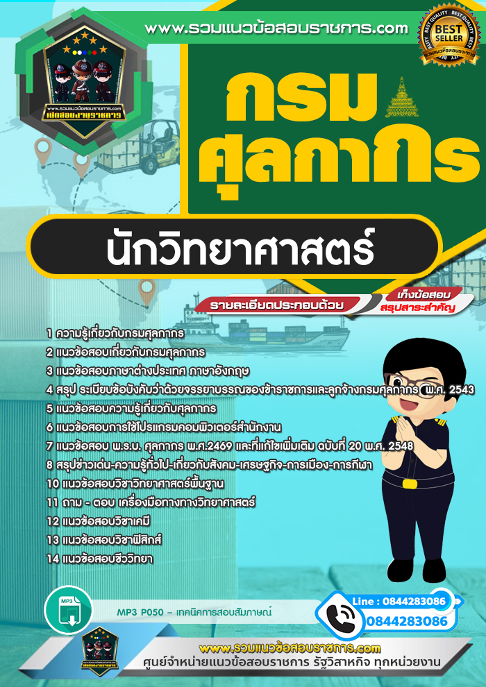 แนวข้อสอบนักวิทยาศาสตร์ กรมศุลกากร NEW