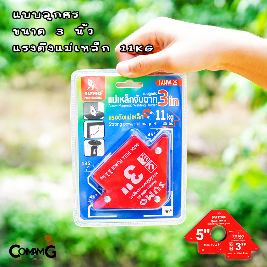 Sumo แม่เหล็กจับฉาก แม่เหล็กจับมุมงานเชื่อม ทรงลูกศร ทรง6เหลี่ยม ขนาด3นิ้ว และ5นิ้ว