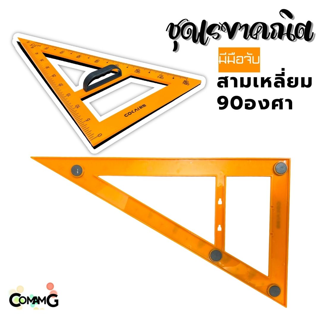 ชุดเรขาคณิต สำหรับครู ชุด2ชิ้น ขนาดใหญ่ ไม้ฉาก สามเหลี่ยม มีแม่เหล็ก
