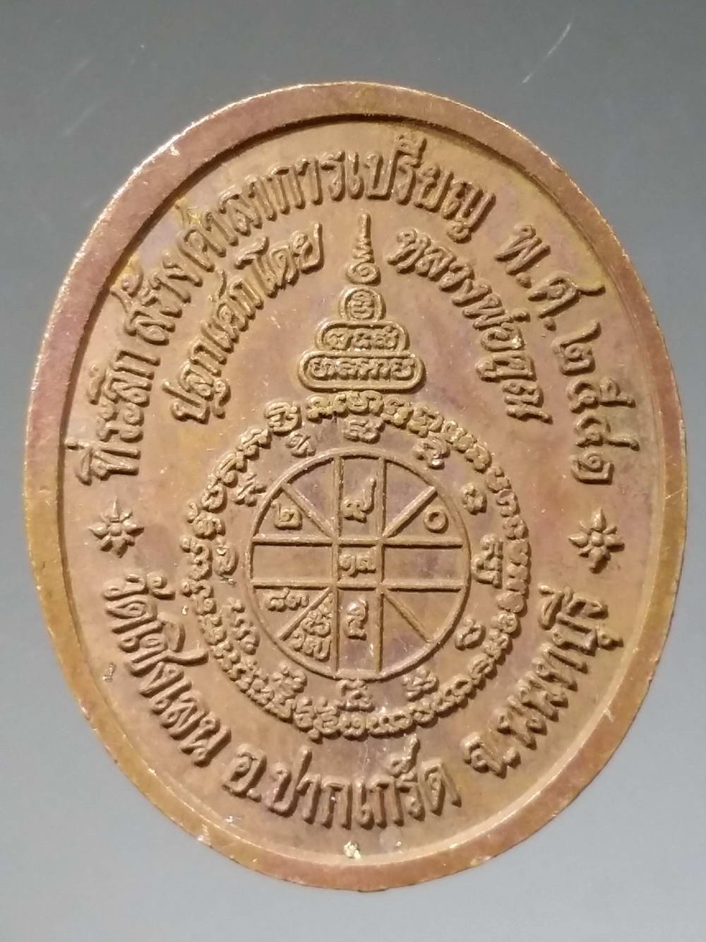 รหัสสินค้า พระมหากษัตริย์ และบุคคลสำคัญ 142 เหรียญรัชกาลที่ 5 ที่ระลึกในการสร้างศาลาการเปรียญวัดเชิงเลน อำเภอปากเกร็ด จังหวัดนนทบุรี สร้างปี 2541 หลวงพ่อคูณ ปลุกเสก