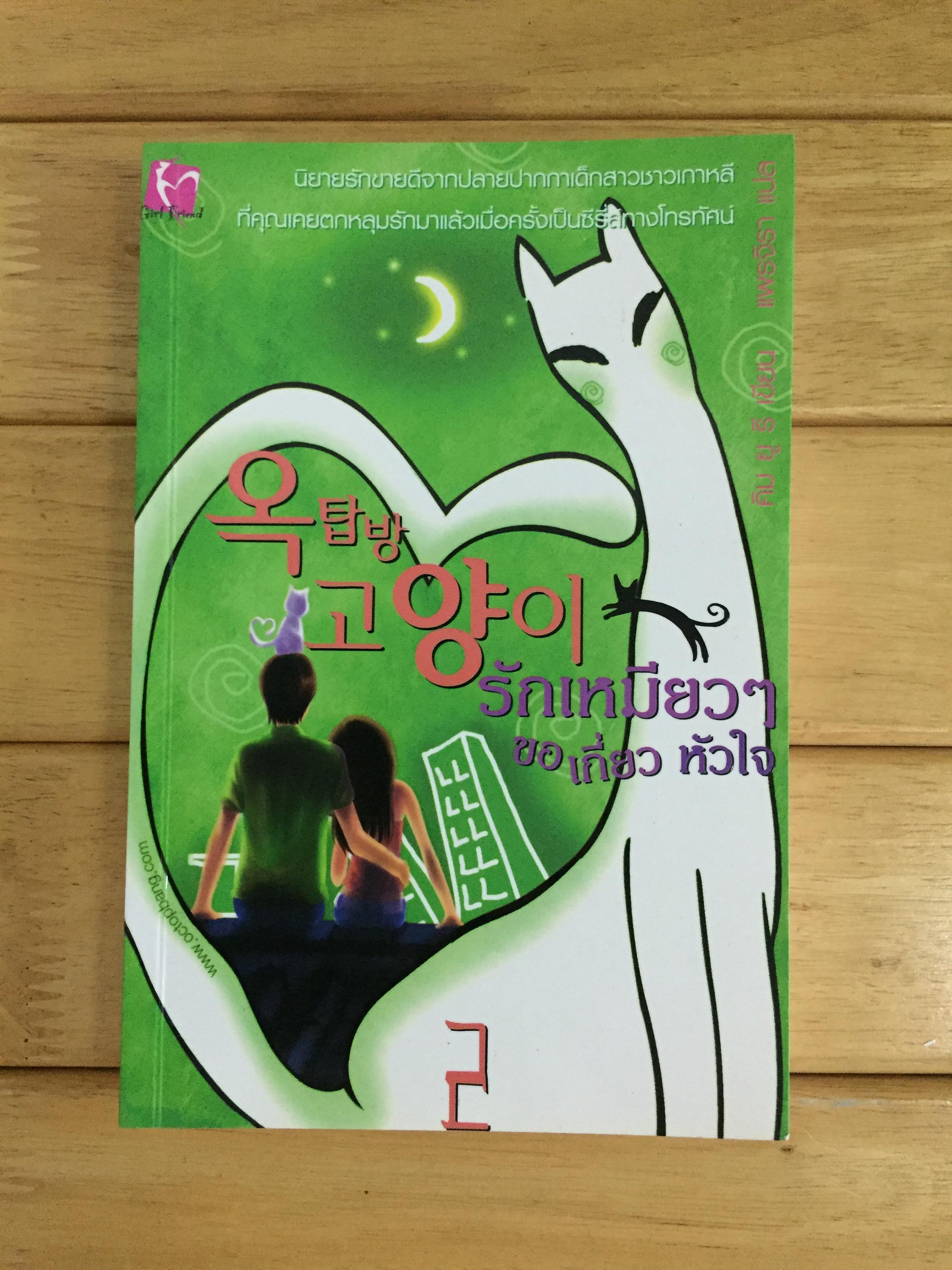 รักเหมียวๆ ขอเกี่ยวหัวใจ เล่ม 2