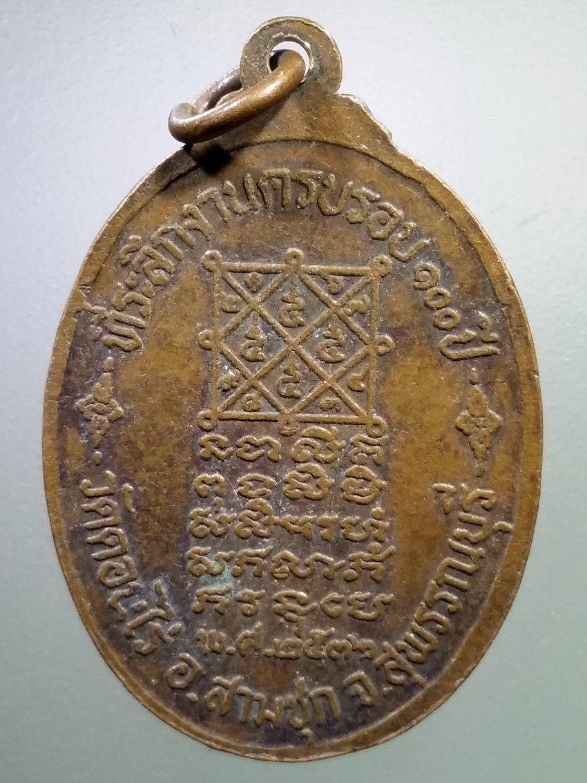 รหัสสินค้า เหรียญคณาจารย์ 7152 เหรียญหลวงพ่อมุ่ย วัดดอนไร่ อำเภอสามชุก จังหวัดสุพรรณบุรี สร้างปี 2536 ที่ระลึกในงานครบรอบ 100 ปี