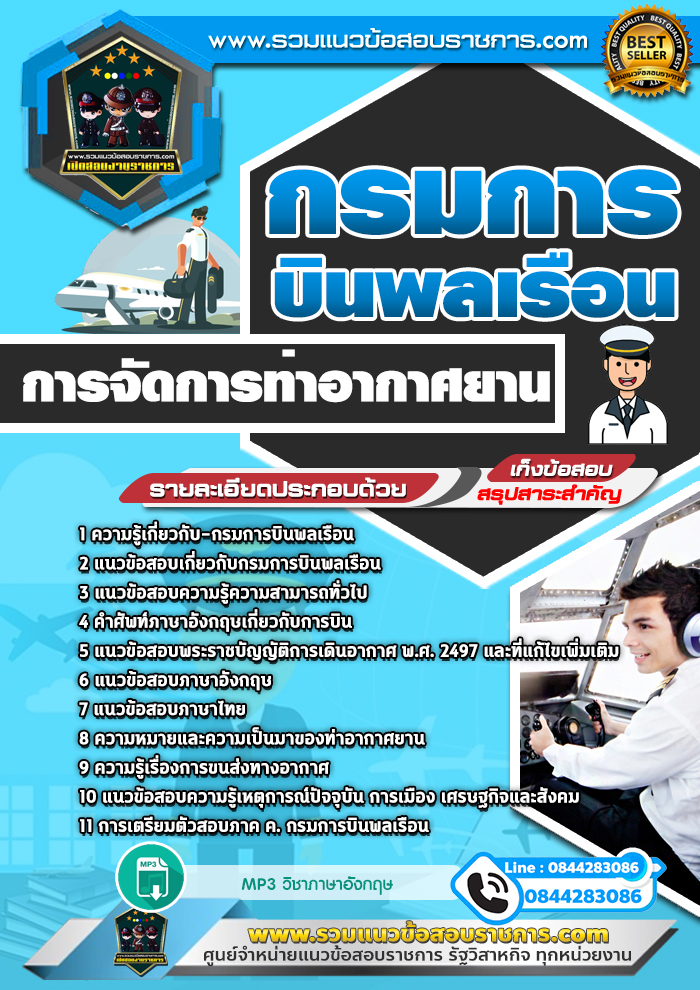 แนวข้อสอบการจัดการท่าอากาศยาน กรมการบินพลเรือน NEW
