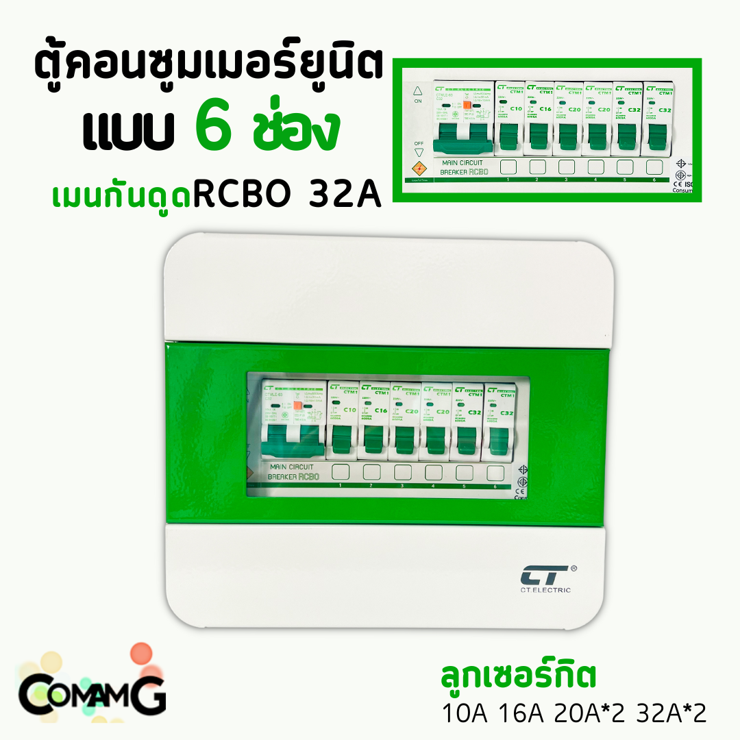ตู้คอนซูมเมอร์ CT Electric 6ช่อง ตู้เหล็กฝาเหล็ก เมนMCBธรรมดา / เมนRCBOกันดูด พร้อมลูกเซอร์กิต
