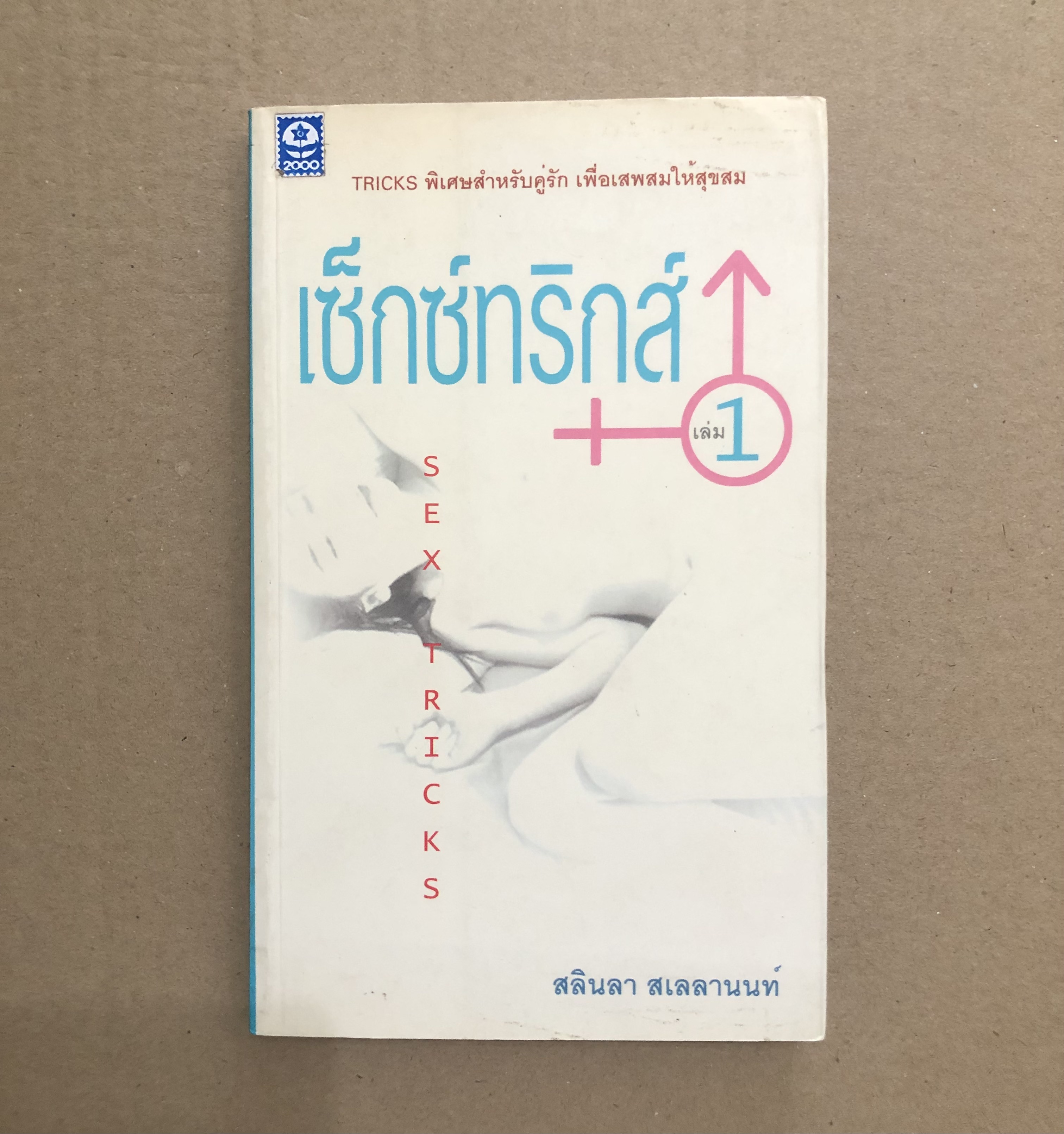 เซ็กซ์ทริกส์ เล่ม 1