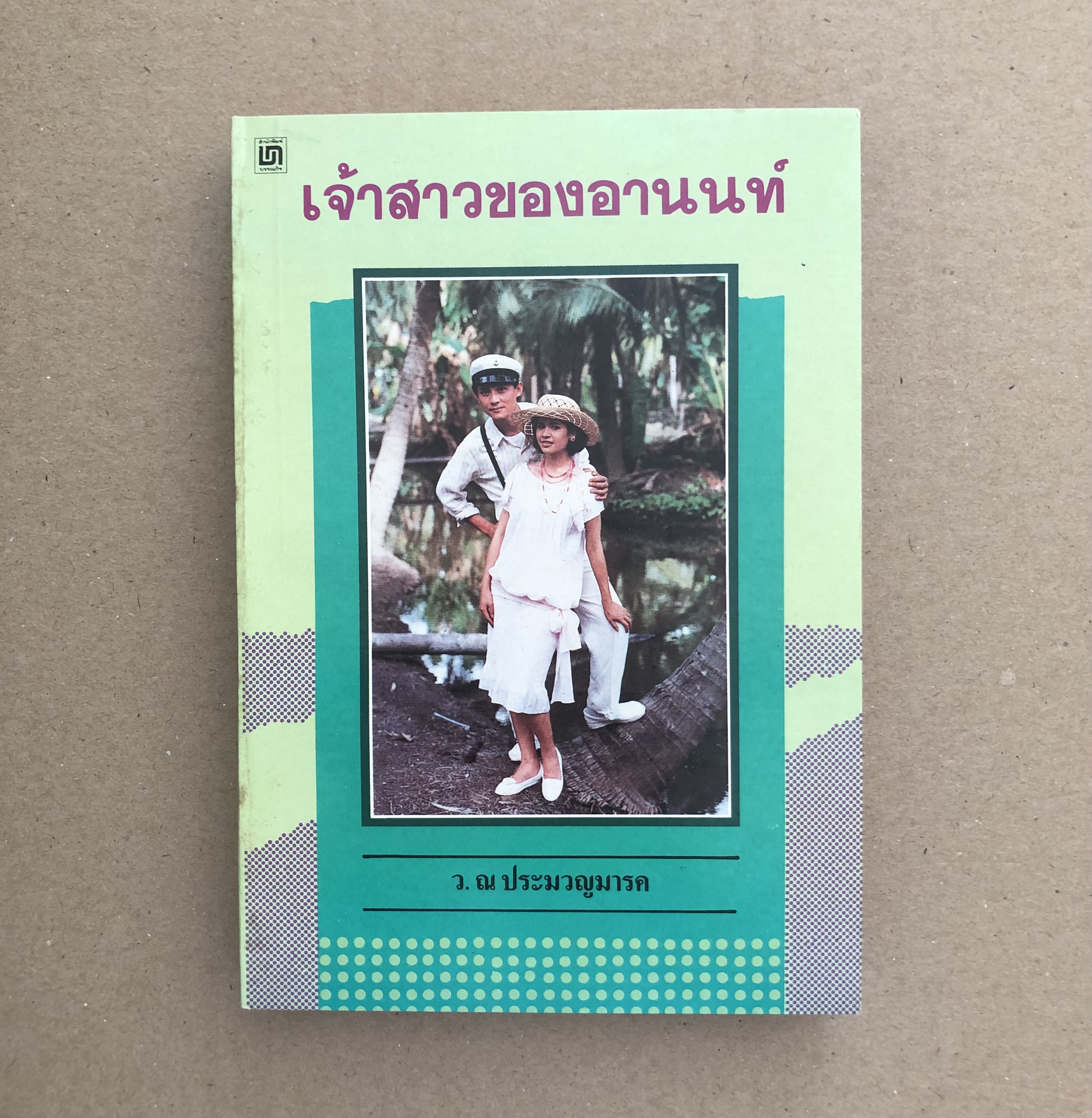 เจ้าสาวของอานนท์