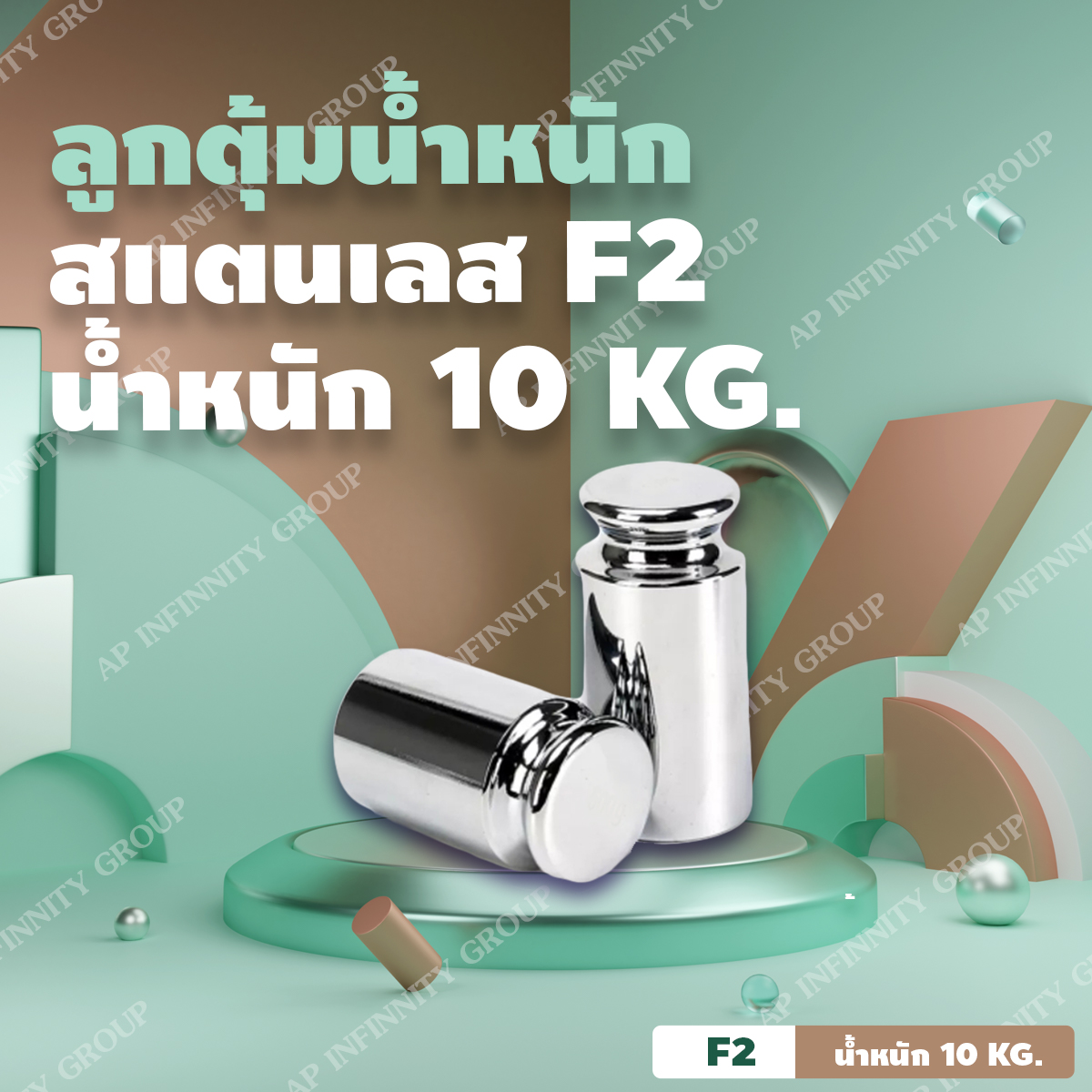 ลูกตุ้มน้ำหนักสเตนเลส10000 กรัม น้ำหนักมาตรฐาน สแตนเลส F2 สำหรับสอบเทียบน้ำหนัก 10000g (10kg) + ใช้สำหรับ Calibrate