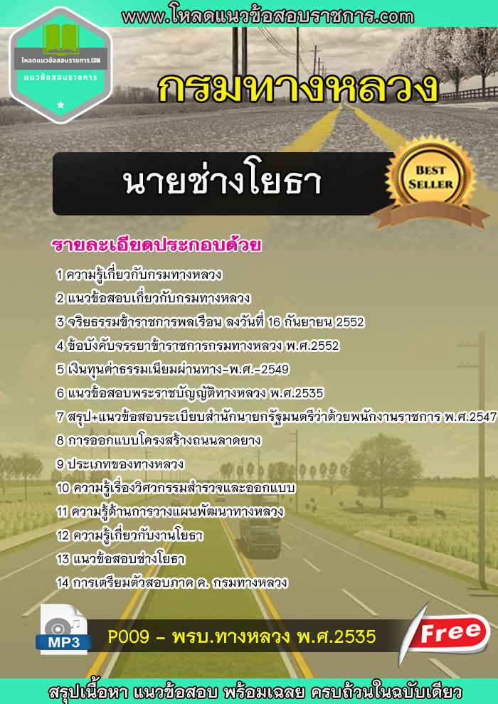 แนวข้อสอบนายช่างโยธา กรมทางหลวง