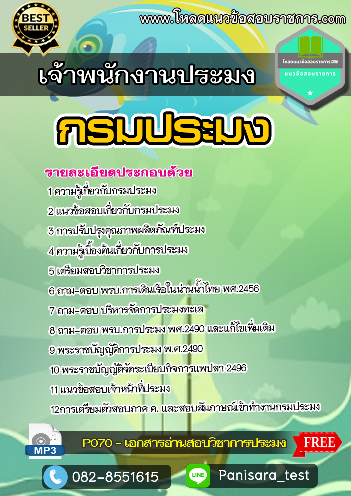 แนวข้อสอบเจ้าพนักงานประมง กรมประมง