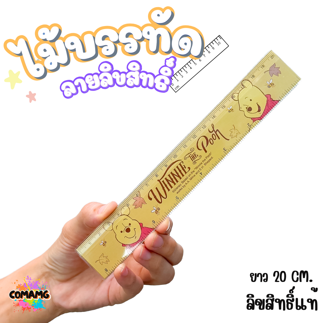 ไม้บรรทัดพลาสติก แบบบาง แบบหนา ยาว15-22 ซม. ลายการ์ตูน ลิขสิทธิ์แท้100% ออกบิลได้ (ลิงค์1)