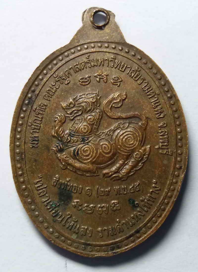 รหัสสินค้า เพชรบูรณ์ 002 เหรียญหลังสิงห์ พระครูปลัดนิสิต (หลวงพ่อเณร) วัดซับน้อยธรรมรัศมี ตำบลหนองย่างทอย อำเภอศรีเทพ จังหวัดเพชรบูรณ์ สร้างปี 2545 ตอกโค๊ต
