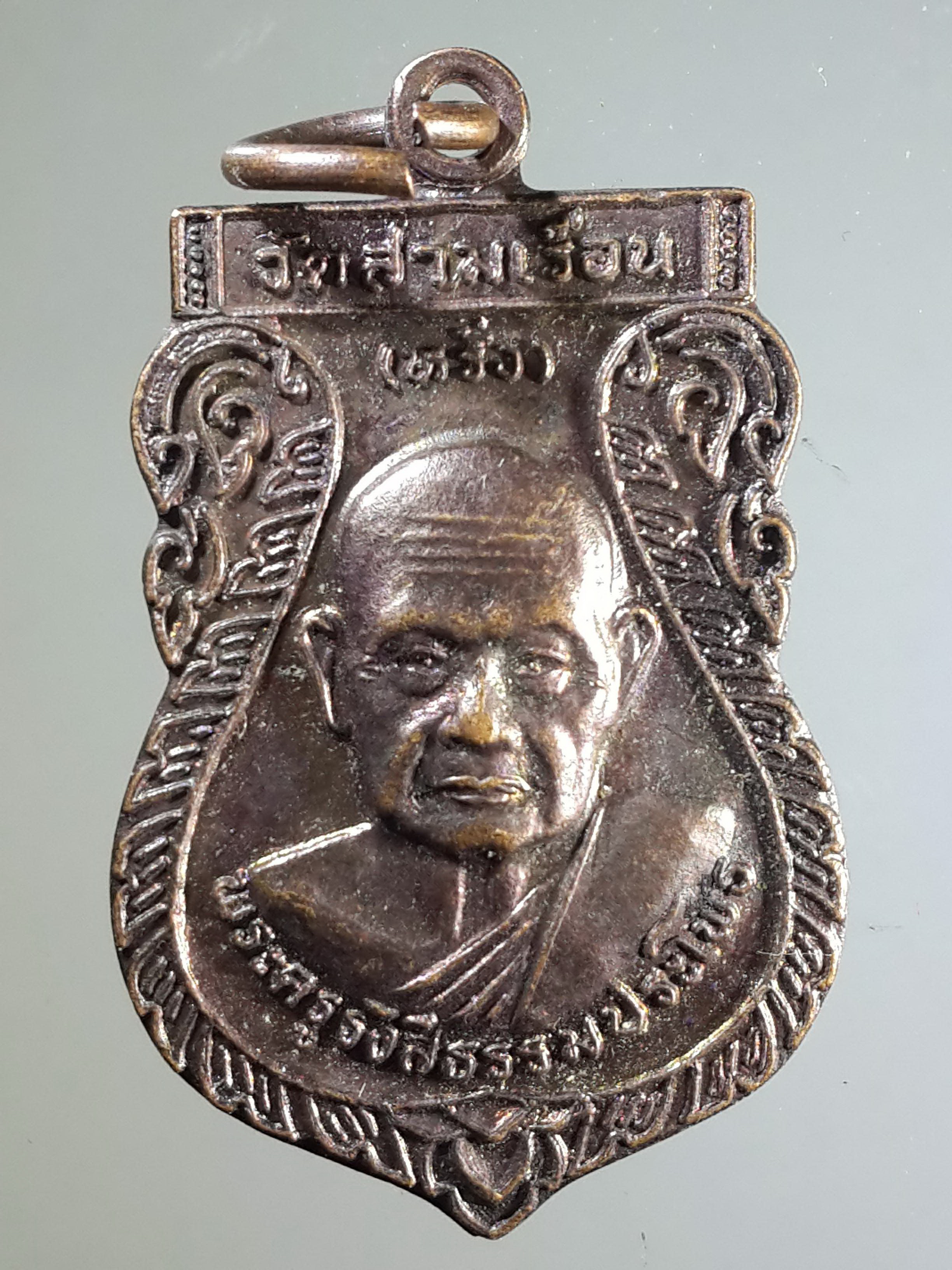 รหัสสินค้า เหรียญคณาจารย์ 2090 เหรียญเสมาหลวงพ่อหรั่ง วัดสามเรือน จังหวัดพิษณุโลก ที่ระลึกในงานผูกพัทธสีมา
