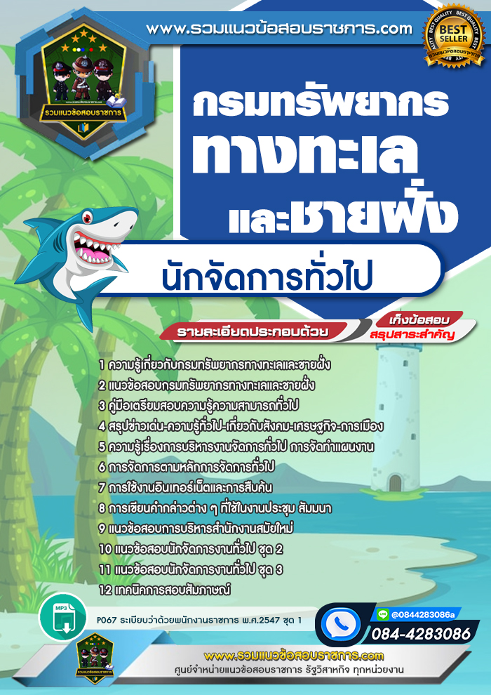 แนวข้อสอบนักจัดการทั่วไป กรมทรัพยากรทางทะเลและชายฝั่ง