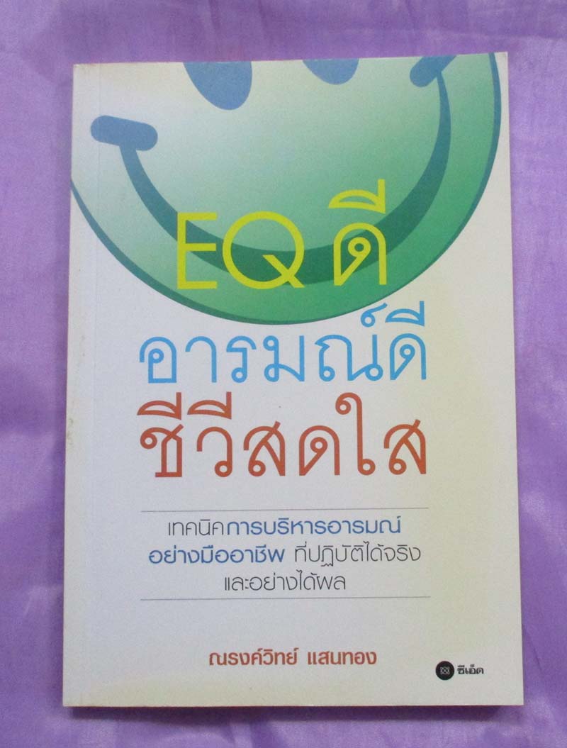 หนังสืออารมณ์ดีชีวีสดใส