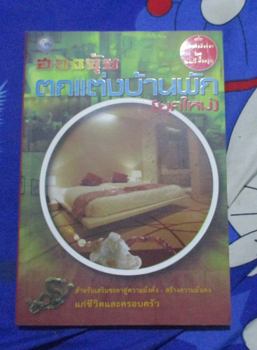 หนังสือฮวงจุ้ย ตกแต่งบ้านยุคใหม่