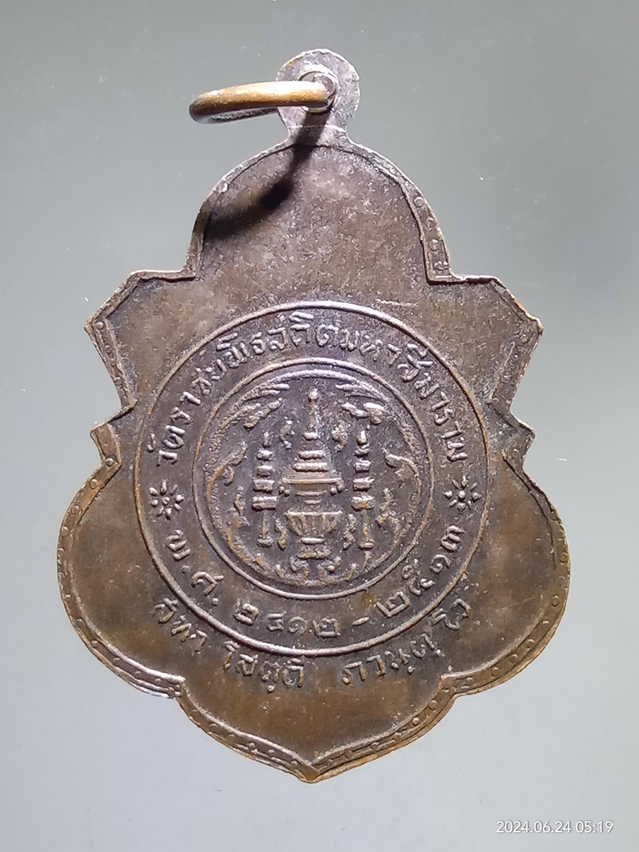 รหัสสินค้า เหรียญพระพุทธ 102 เหรียญพระนาคปรก วัดราชบพิธสถิตมหาสีมาราม สร้างปี 2513