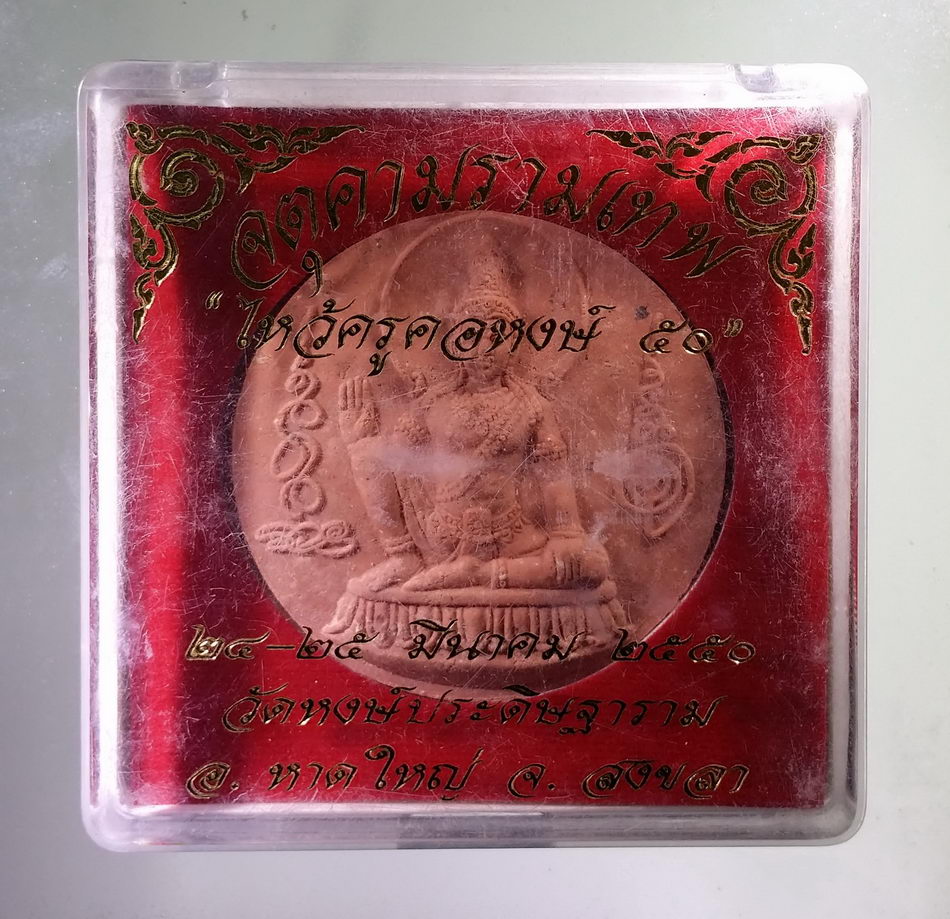 รหัสสินค้า จตุคามรามเทพ 768 จตุคามรามเทพ หลังหมู รุ่น ไหว้ครูคอหงษ์เนื้อว่านแดง พิธีพุทธาภิเษก วันที่ 24 25 มีนาคม ปี 2550 วัดหงษ์ประดิษฐาราม อำเภอหาดใหญ่ จังหวัดสงขลา กล่องเดิม