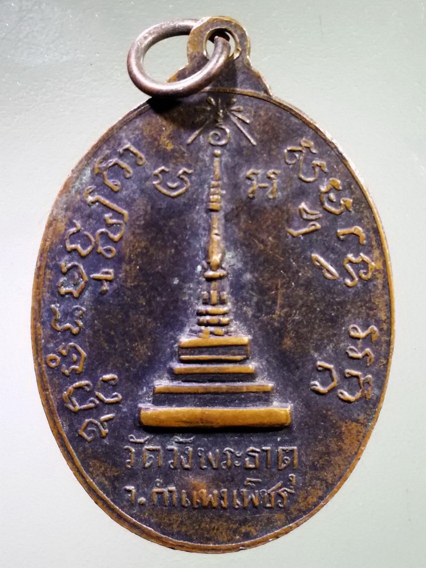 Antig LSD 129 เหรียญหลวงพ่อเพชร วัดวังพระธาตุ จังหวัดกำแพงเพชร ตอกโค๊ต