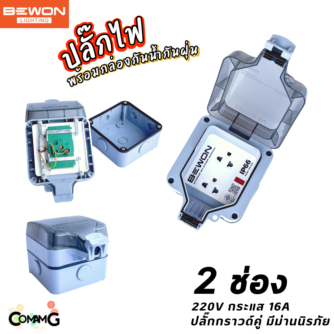 Bewon ปลั๊กไฟพร้อมกล่องกันน้ำ IP66 กล่องเต้ารับเสียบปลั๊กไฟกันน้ำกันฝุ่น