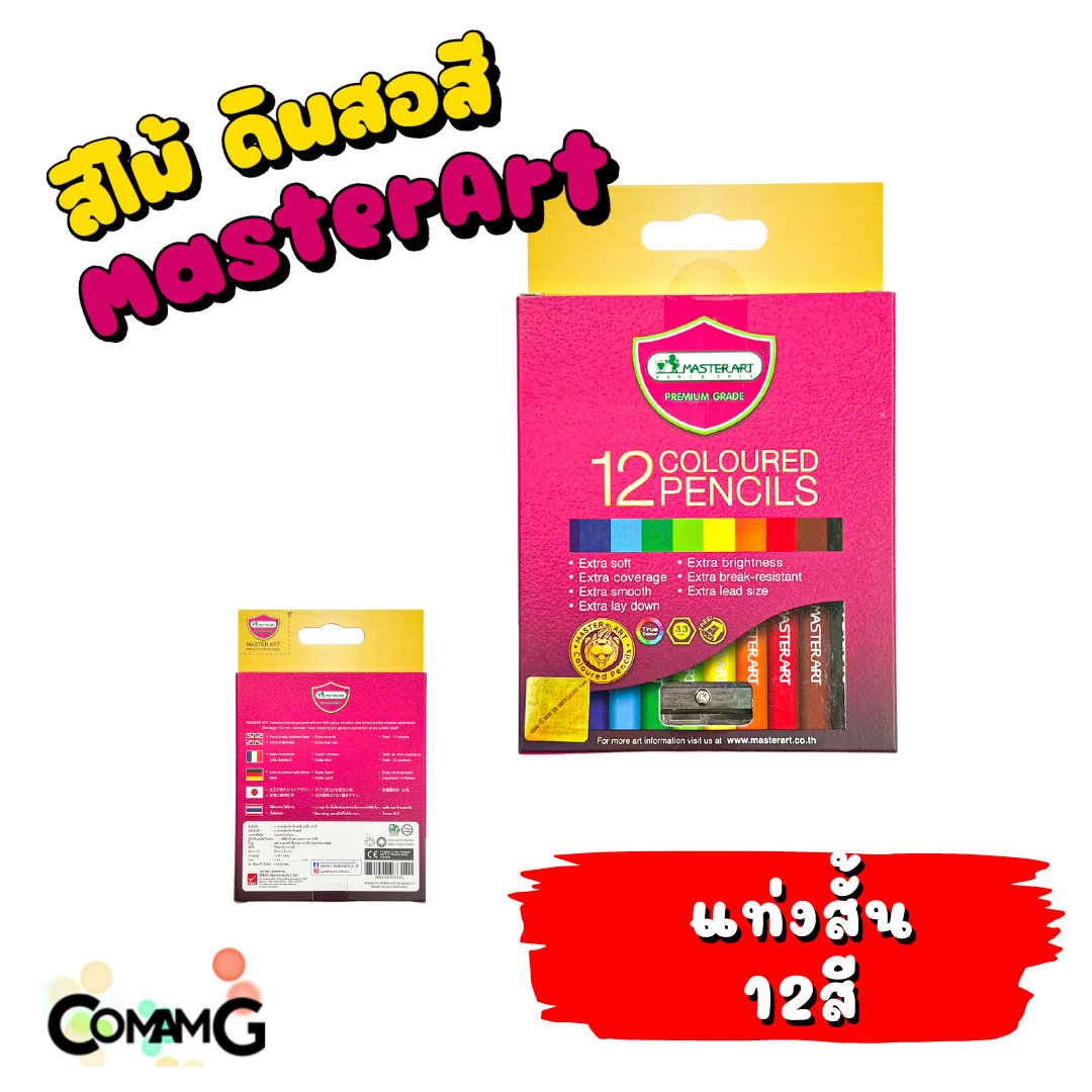 Masterart ดินสอสี สีไม้ มาสเตอร์อาร์ต Master art 12สี 24สี มี แบบแท่งยาว แบบแท่งสั้น