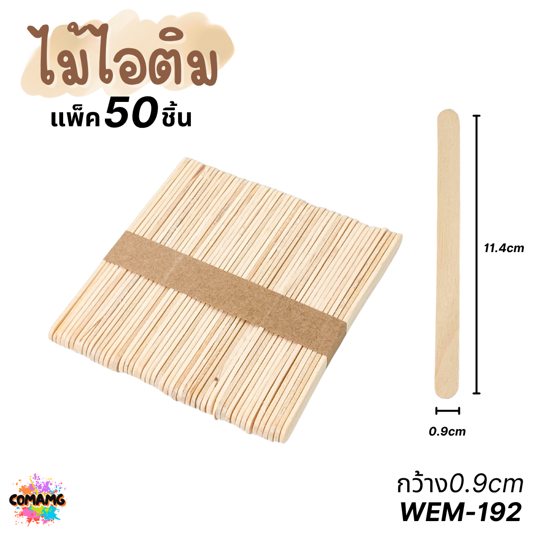 ไม้ไอติม แพ็ค 50ชิ้น แบบเรียบ แบบหยัก แบบหลายสี งานประดิษฐ์ ส่งจากไทย พร้อมส่ง
