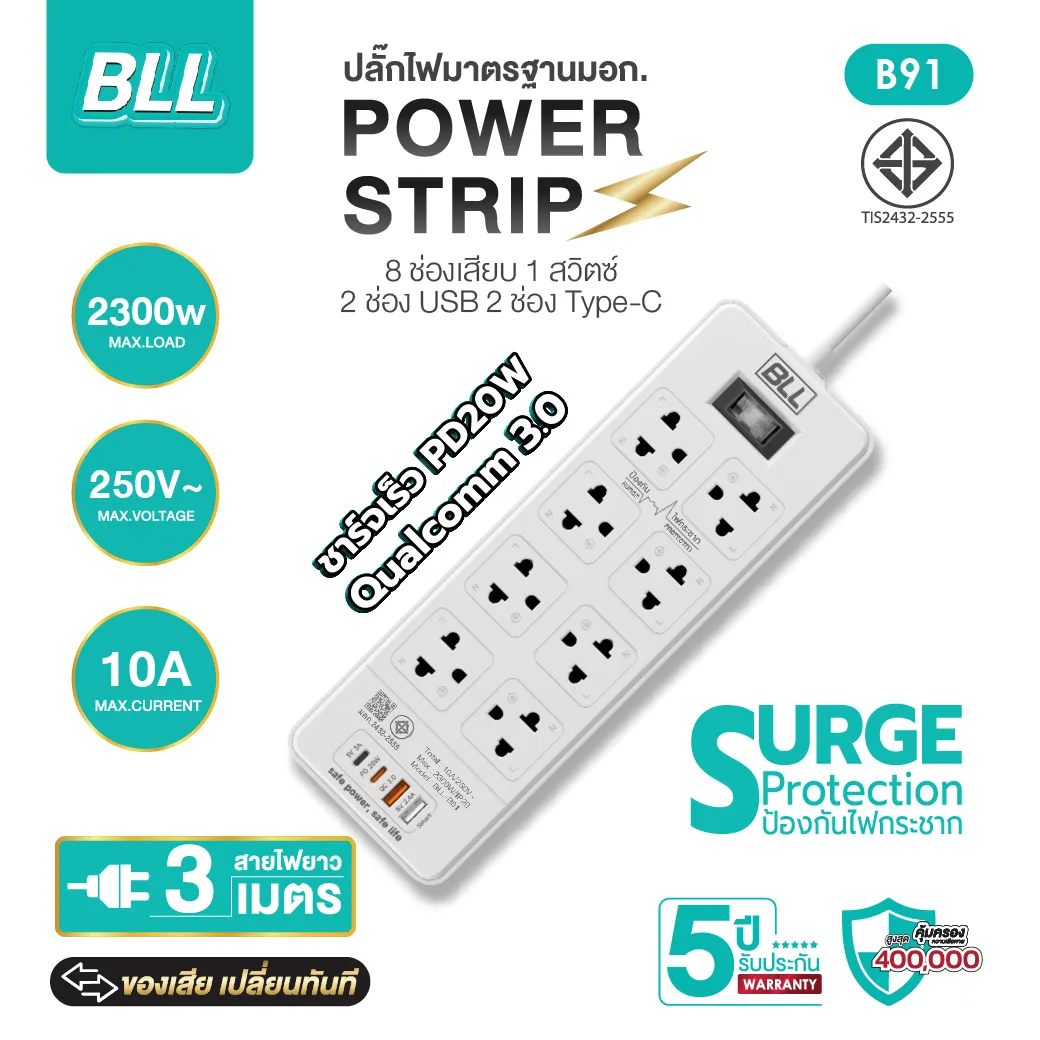 BLL ปลั๊กไฟพ่วง 8ช่องเสียบ ช่องเสียบชาร์จเร็ว USB 2ช่อง USB-C 2ช่อง สายยาว 3เมตร รับประกัน5ปี