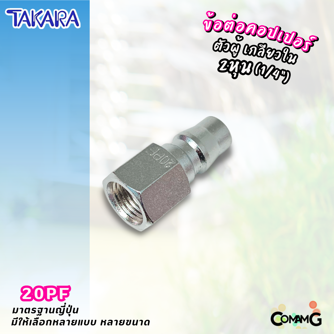 Takara ข้อต่อคอปเปอร์ ข้อต่อลายลมแบบสวมเร็ว ตัวผู้ มีปลายให้เลือกหลายแบบ หลายขนาดด้านใน