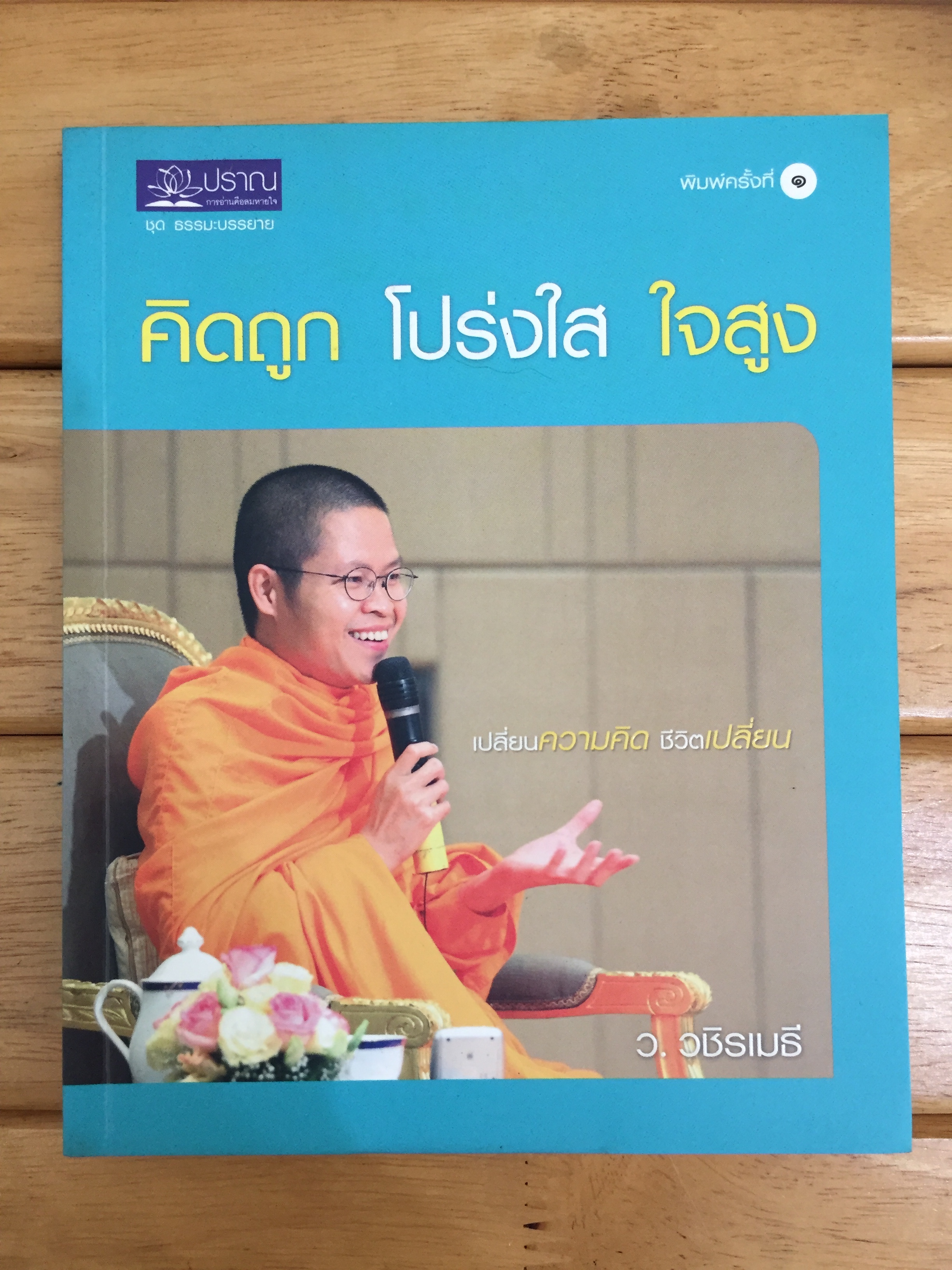 คิดถูก โปร่งใส ใจสูง