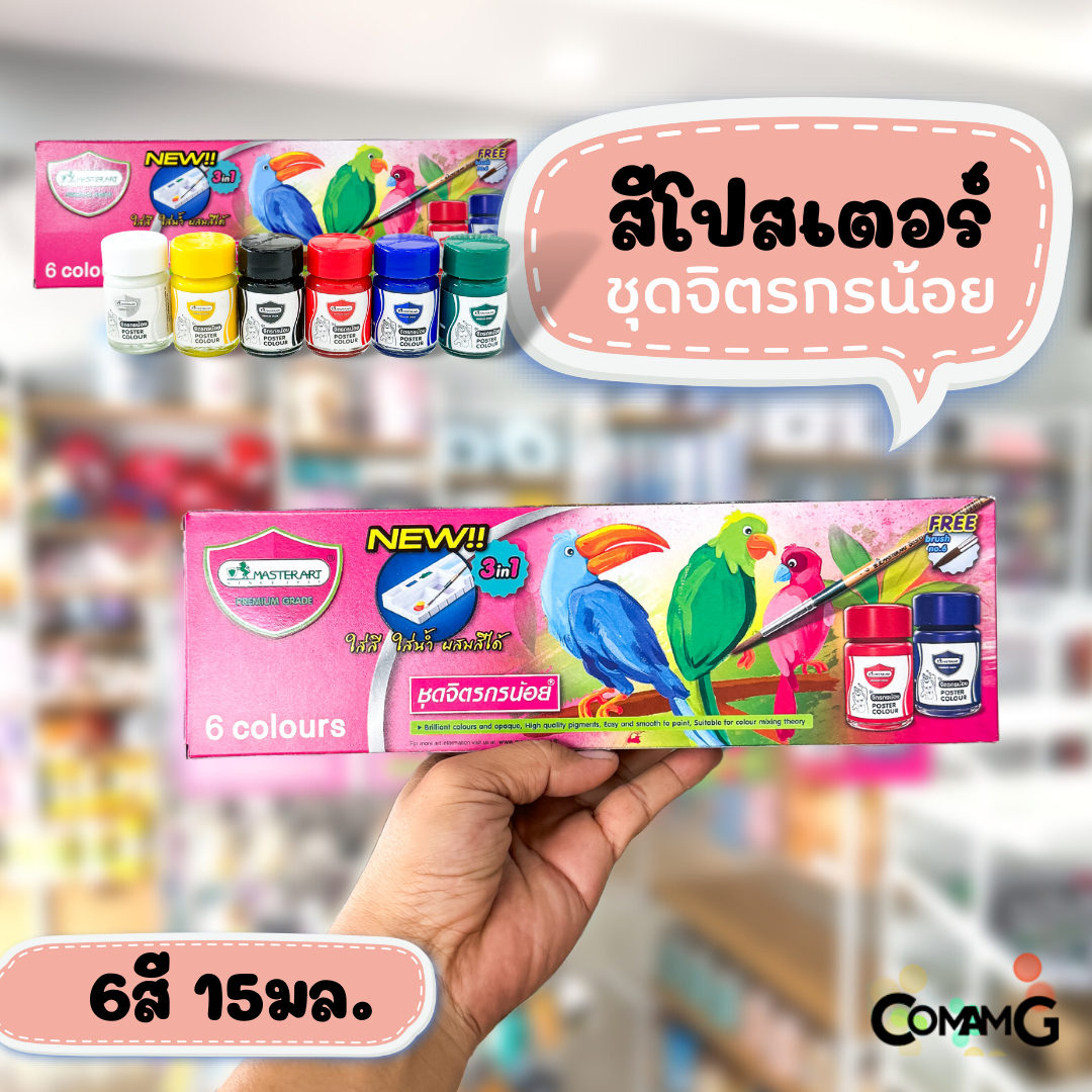 สีโปสเตอร์มาสเตอร์อาร์ท ชุดจิตรกรน้อย ชุด6สี 15มล ฟรีพู่กัน และจานใส่สีในตัว Master Art พร้อมส่ง