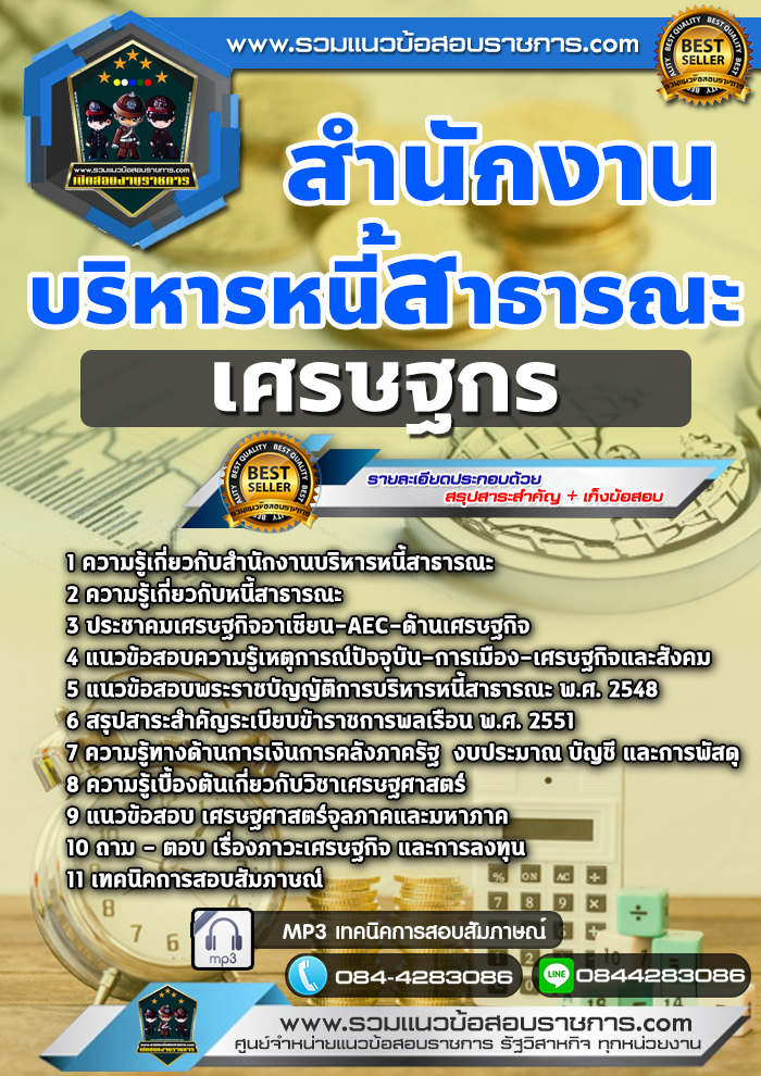 แนวข้อสอบเศรษฐกร สำนักงานบริหารหนี้สาธารณะ NEW