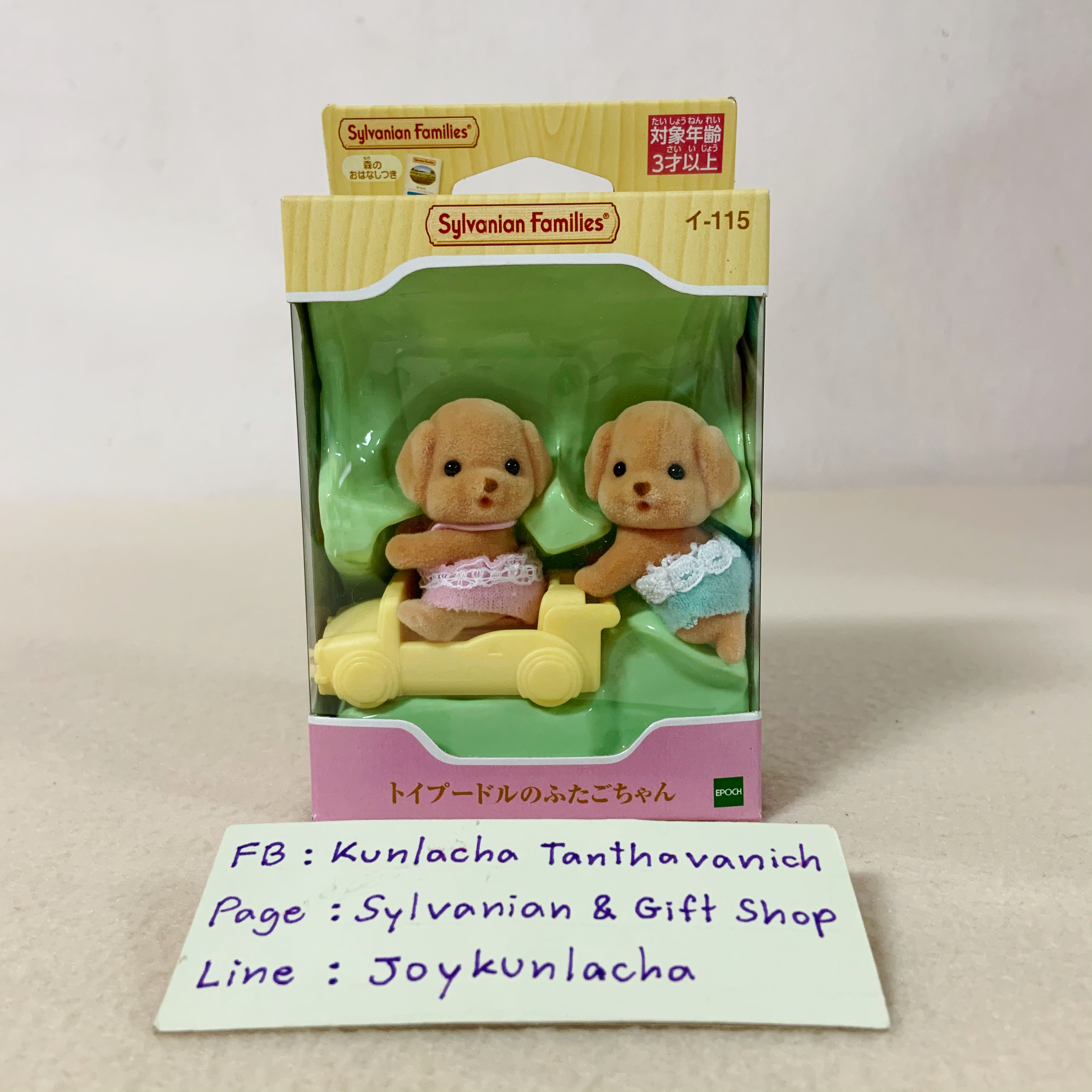 🏠 ตุ๊กตาเบบี้ฝาแฝดหมาพุดเดิ้ลทอย พร้อมรถของเล่นน่ารัก ซิลวาเนียนแท้ Toy Poodle Twins : Sylvanian Families