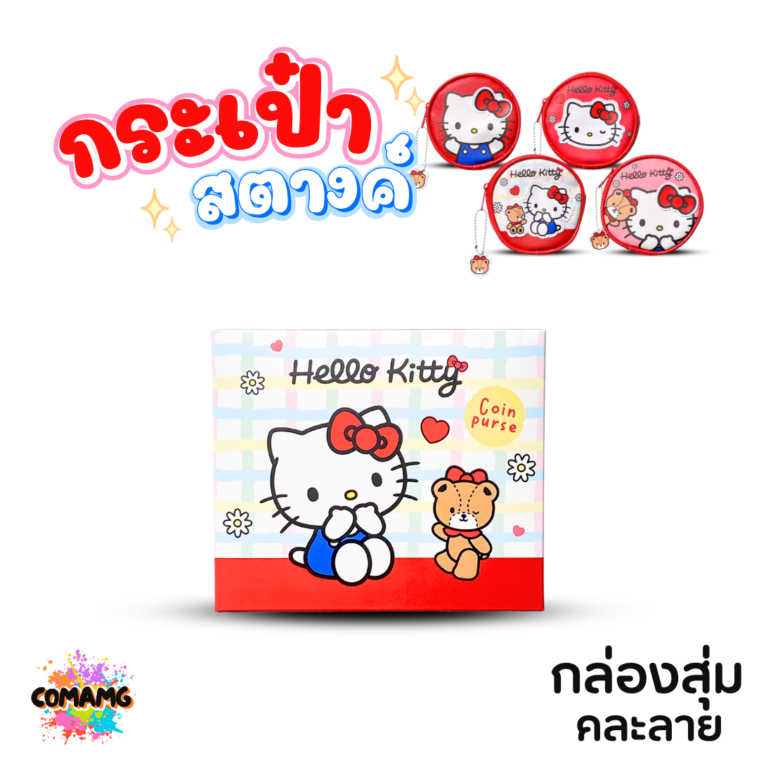 Moshi กระเป๋าสตางค์ ทรงวงกลม ลาย Cinnamoroll & Kitty แบบสุ่ม คละลาย พร้อมส่ง