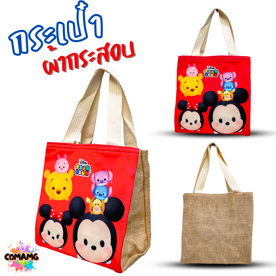 กระเป๋าผ้ากระสอบ ลายการ์ตูนน่ารัก มีทั้งหมด 12 ลาย พร้อมส่ง