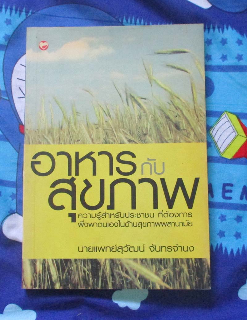 หนังสือ อาหารกับสุขภาพ