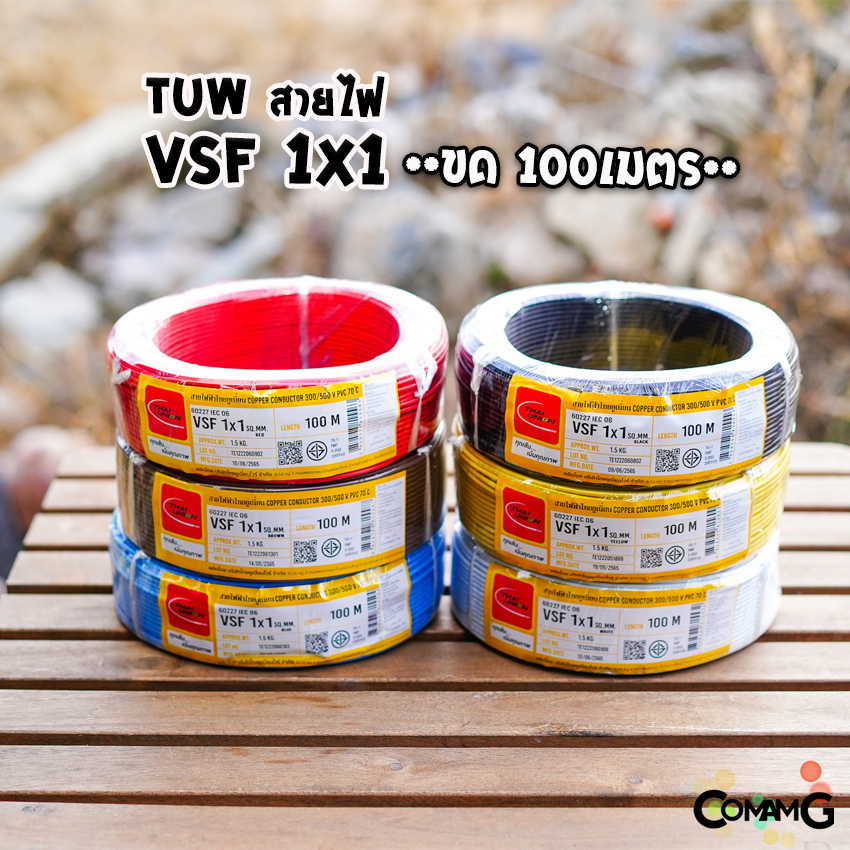 Thai Union สายไฟ VSF ขนาด1*1 ม้วนยาว 100เมตร คอนโทรล สายอ่อน ฝอย ทองแดง มีมอก.