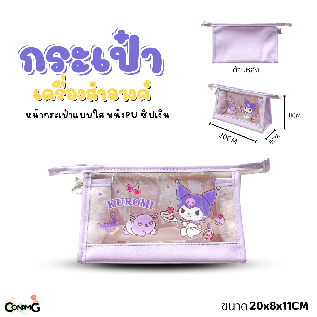 กระเป๋าเครื่องสำอางค์ลายการ์ตูนซานริโอ้ รุ่นหนัง+พลาสติกใส เห็นของด้านในได้ ลิขสิทธิ์แท้ พร้อมส่ง