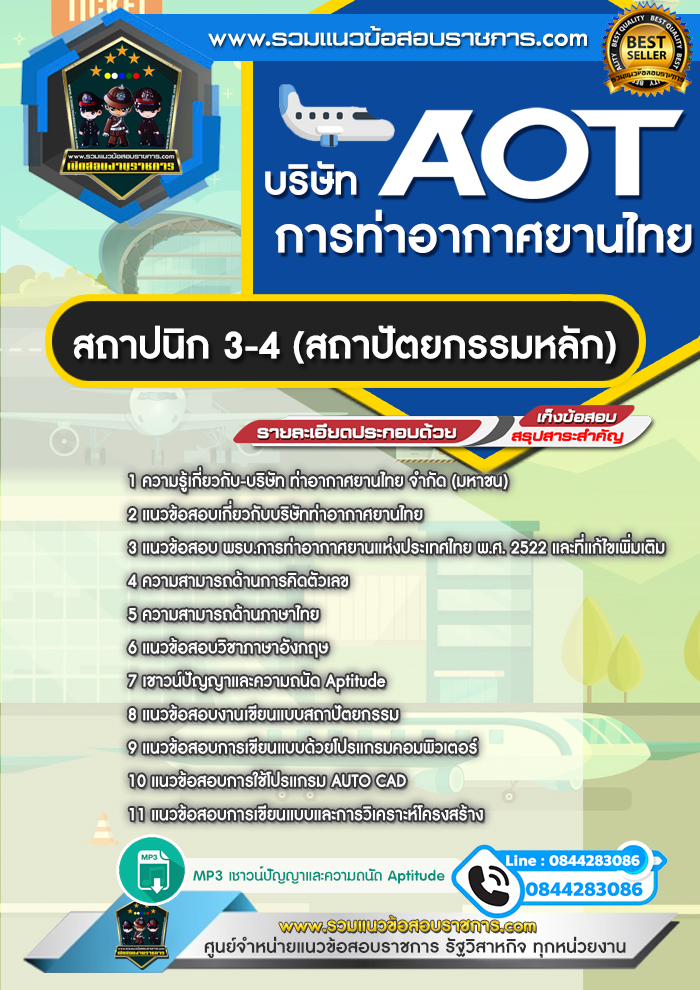 แนวข้อสอบสถาปนิก 3-4 (สถาปัตยกรรมหลัก) ทอท. บริษัท ท่าอากาศยานไทย จำกัด (มหาชน) AOT