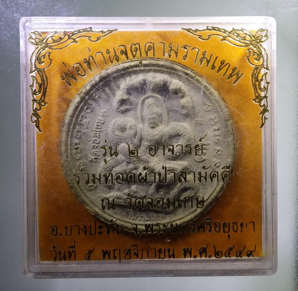 รหัสสินค้า จตุคามรามเทพ 758 พ่อท่านจตุคามรามเทพ รุ่น 2 อาจารย์ เนื้อว่านเขียว จารมือ ร่วมทอดผ้าป่าสามัคคี ณ.วัตจอมเกษ อำเภอบางปะหัน จังหวัดพระนครศรีอยุธยา สร้างปี 2549