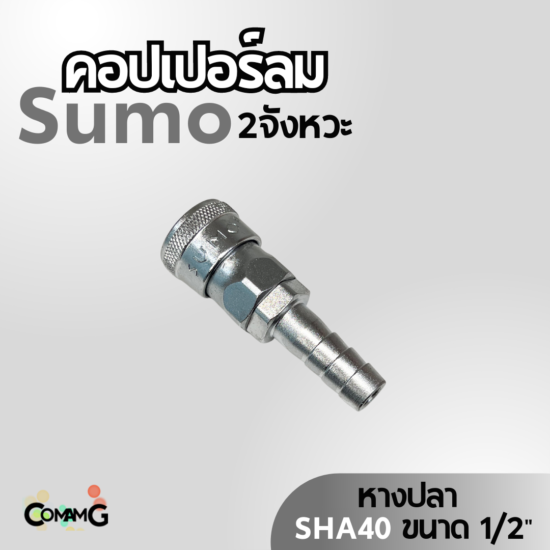 Sumo หัวคอปเปอร์ลม 2จังหวะ ข้อต่อลมแบบสวมเร็ว ตัวเมีย มีปลายให้เลือกหลายแบบ หลายขนาดด้านใน