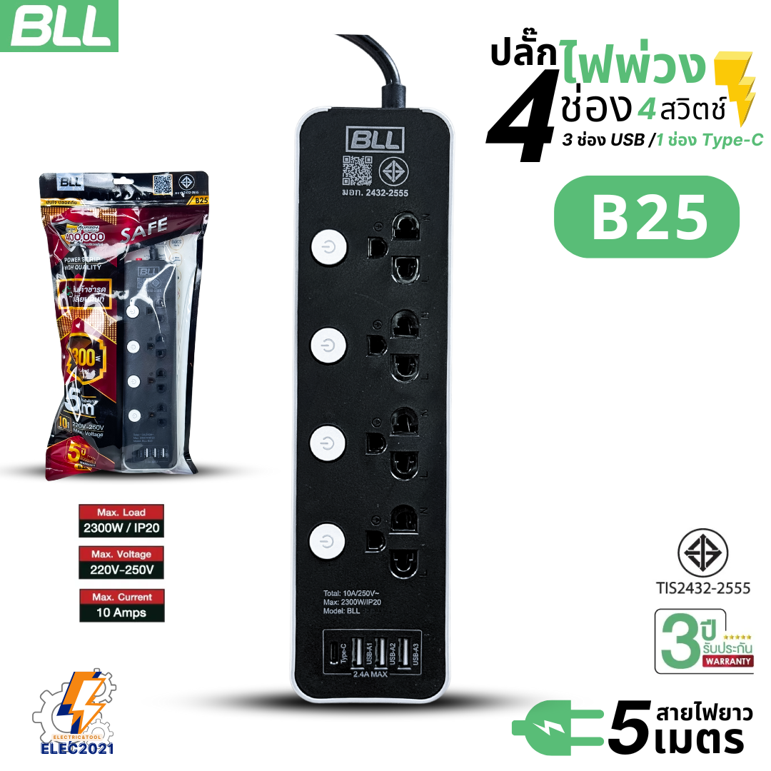 BLL ปลั๊กไฟพ่วง รางปลั๊ก 4ช่องเสียบ 4สวิตซ์ 3ช่องUSB 1ช่องType C สายยาว 3เมตร 5เมตร มีมอก รุ่นB86 B25