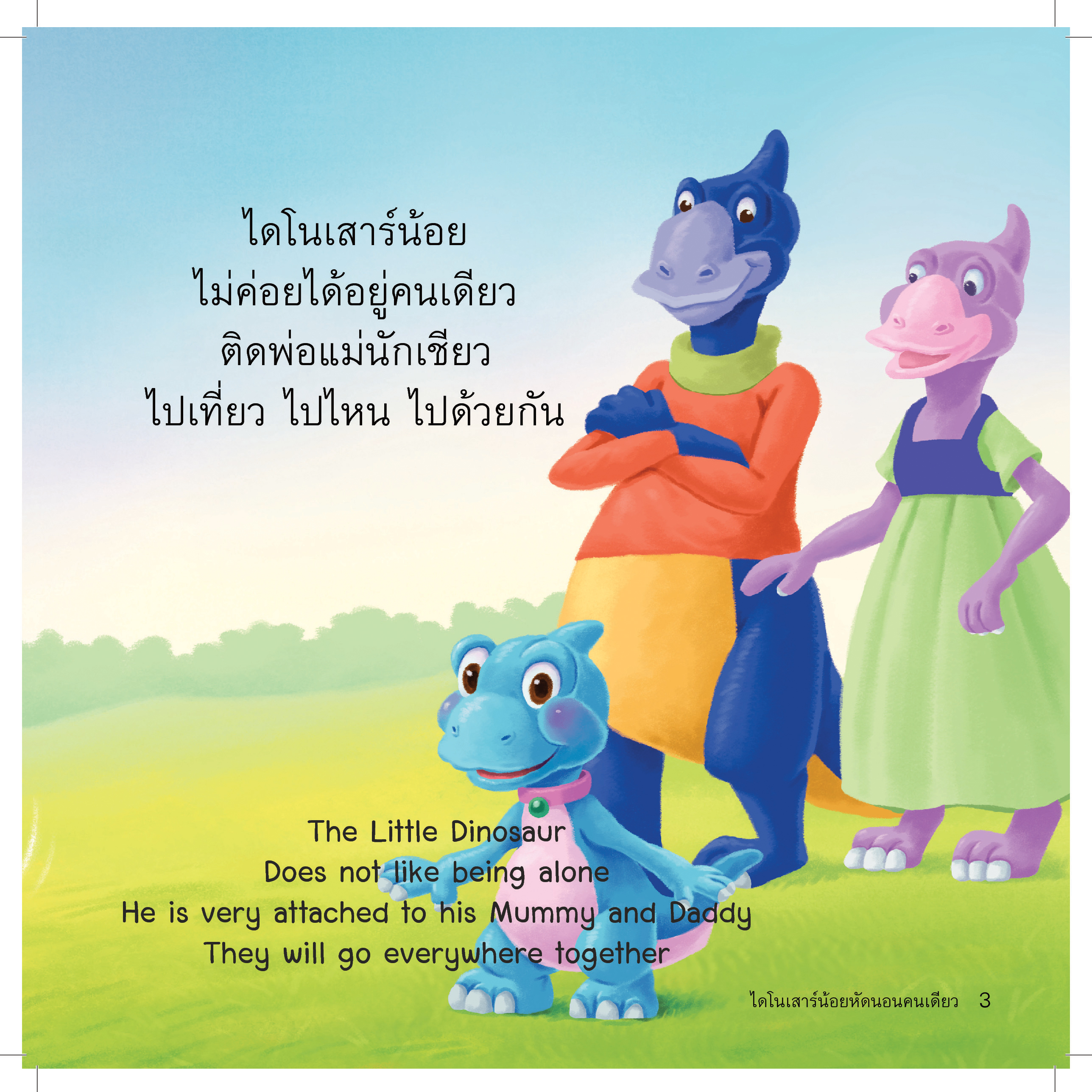 ไดโนเสาร์น้อยหัดนอนคนเดียว