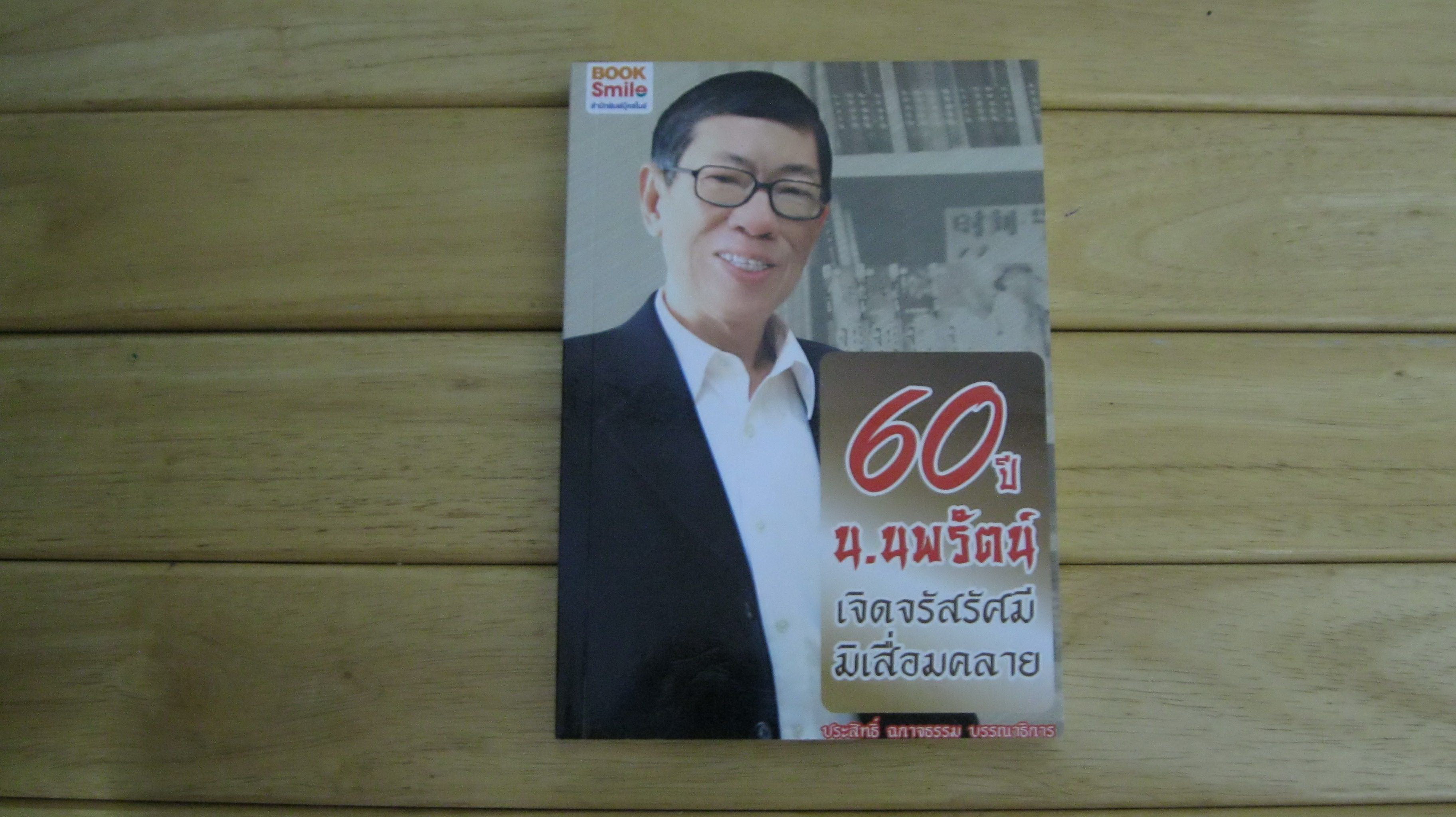 60 ปี น.นพรัตน์ เจิดจรัสรัศมีมิเสื่อมคลาย