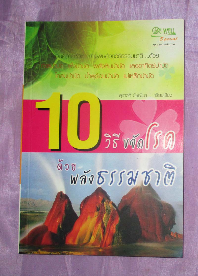 หนังสือ 10วิธีขจัดโรค ด้วยพลังธรรมชาติ