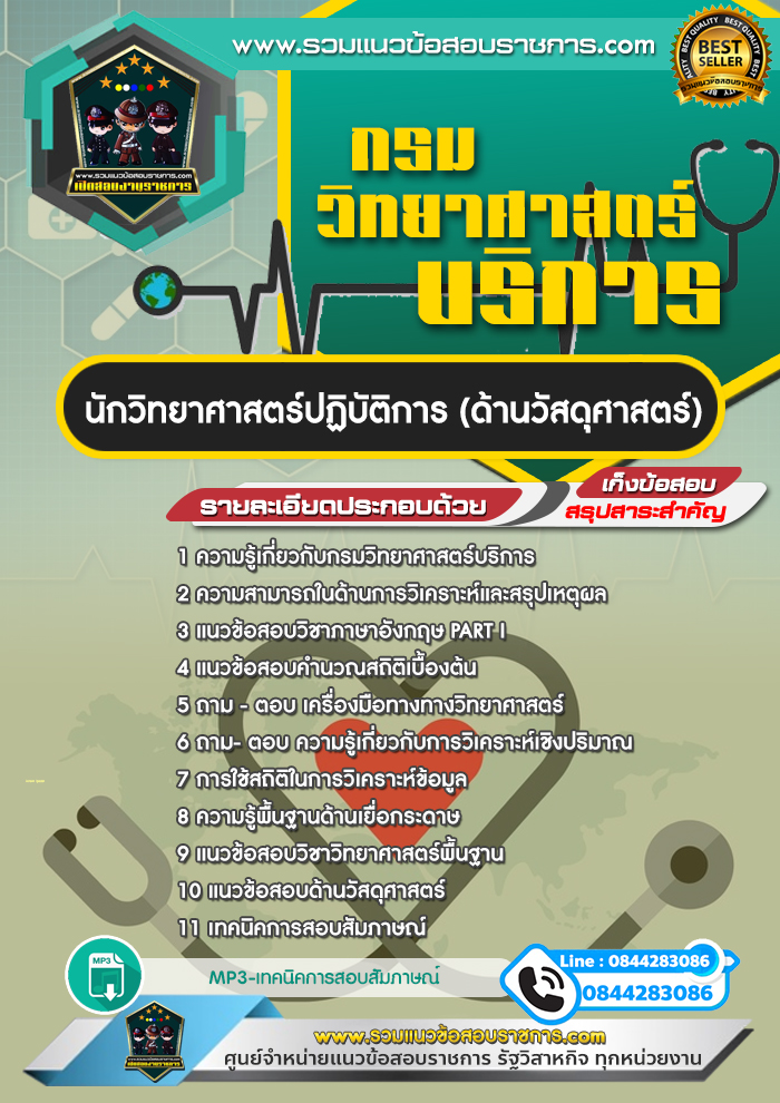แนวข้อสอบนักวิทยาศาสตร์ปฏิบัติการ (ด้านวัสดุศาสตร์) กรมวิทยาศาสตร์บริการ