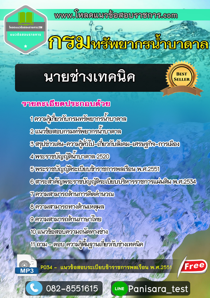 แนวข้อสอบนายช่างเทคนิค กรมทรัพยากรน้ำบาดาล NEW