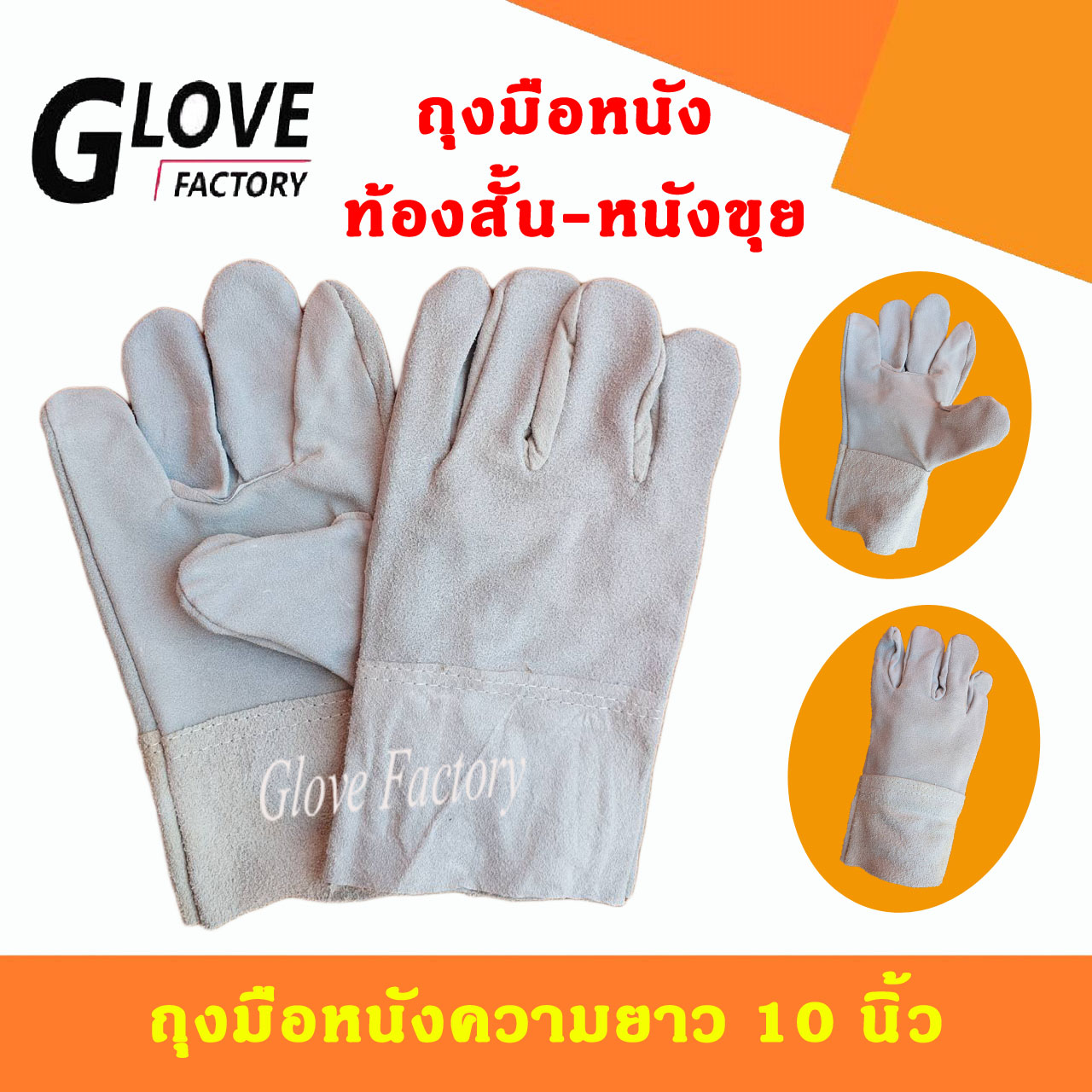 ถุงมือหนังท้อง รุ่นความยาว 10" C01001 *ฝ่ามือไร้รอยต่อ* ถุงมือเชื่อม ถุงมือช่าง ถุงมือนิรภัย ถุงมือทำงาน ถุงมือเชื่อมเหล็ก (แพ็ค 1 คู่) C01001